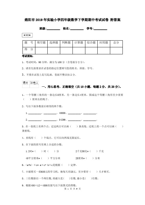 绵阳市2019年实验小学四年级数学下学期期中考试试卷 附答案