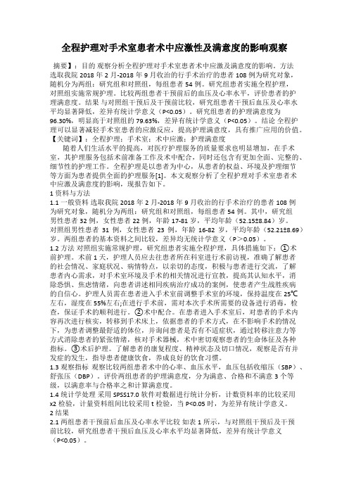 全程护理对手术室患者术中应激性及满意度的影响观察