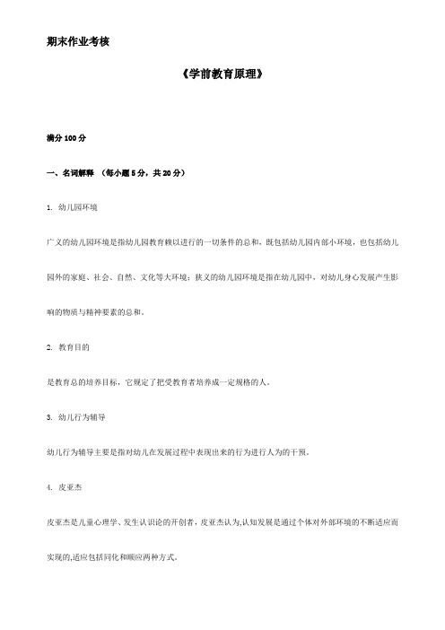 东北师范大学15秋离线学前教育原理