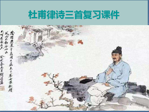 《杜甫律诗三首》复习课件