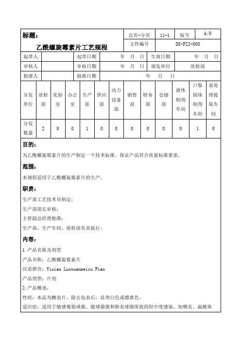 008乙酰螺旋霉素片工艺规程