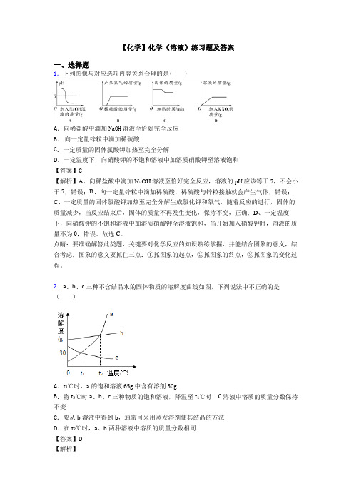 【化学】化学《溶液》练习题及答案