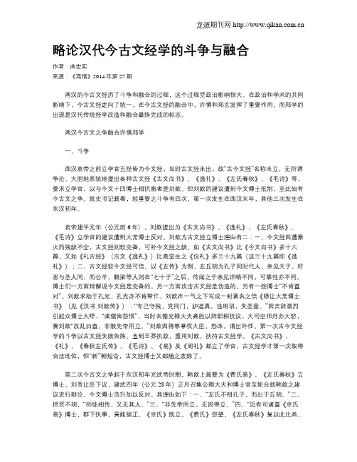 略论汉代今古文经学的斗争与融合
