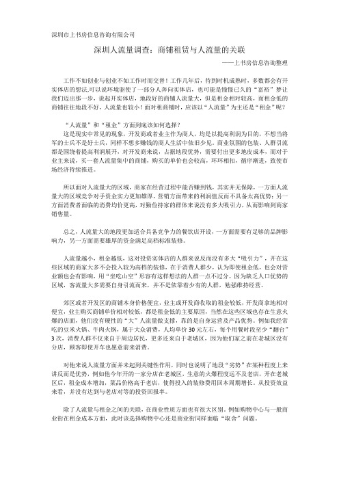 深圳人流量调查：商铺租赁与人流量的关联