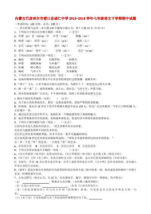 内蒙古巴彦淖尔市磴口县诚仁中学七年级语文下学期期中试题(无答案) 新人教版