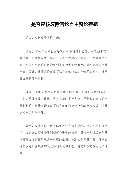 是否应该废除言论自由辩论辩题