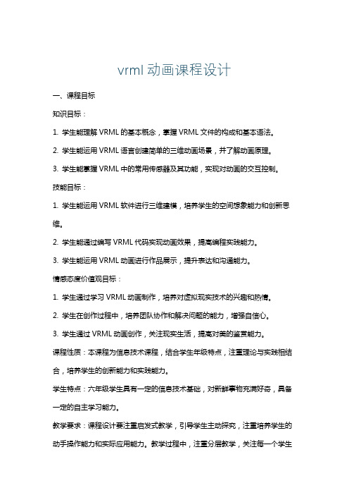 vrml动画课程设计