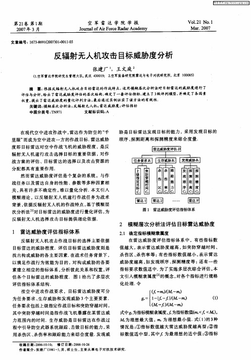 反辐射无人机攻击目标威胁度分析