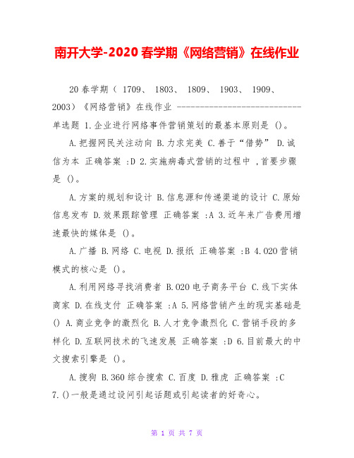 南开大学-2020春学期《网络营销》在线作业