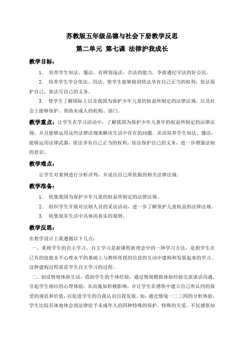苏教版五年级品德与社会下册教学反思法律护我成长1