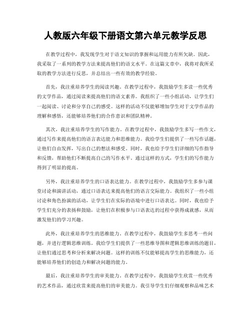 人教版六年级下册语文第六单元教学反思