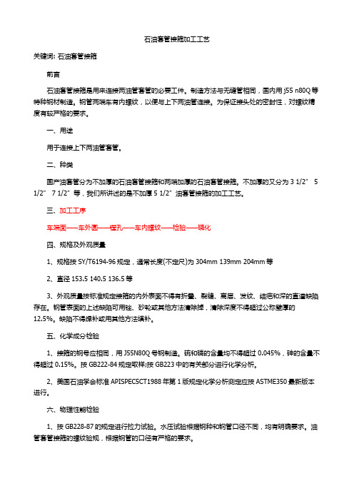石油套管接箍加工工艺