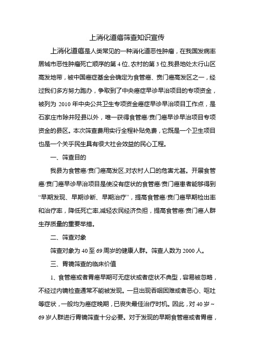 关于上消化道癌筛查的知识宣传