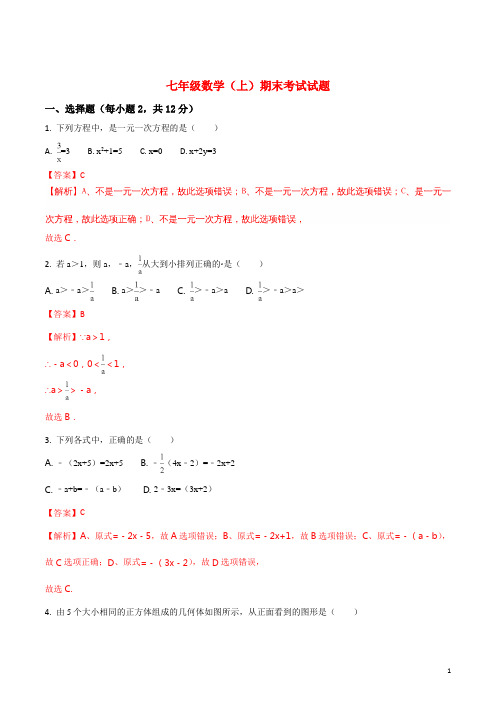 精品解析七年级上学期期末考试数学试题(含答案) (共4套)