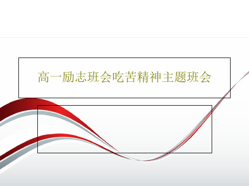 高一励志班会吃苦精神主题班会PPT共41页