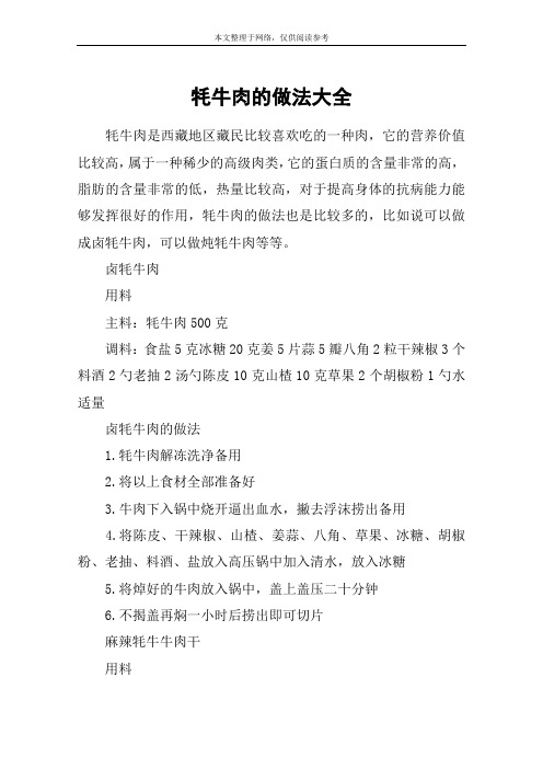 牦牛肉的做法大全