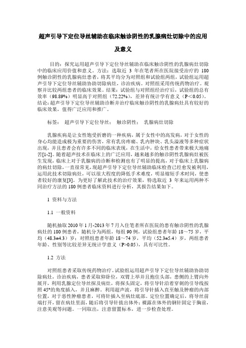 超声引导下定位导丝辅助在临床触诊阴性的乳腺病灶切除中的应用及意义