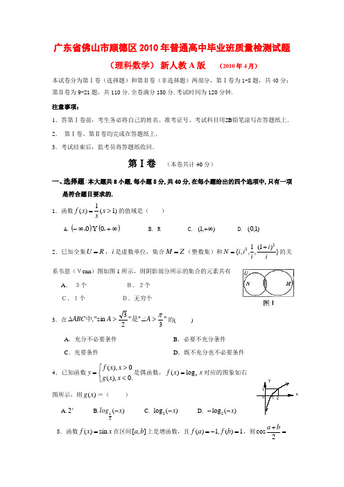 广东省佛山市顺德区2010年高三数学普通高中毕业班质量检测试题(理)新人教版.doc