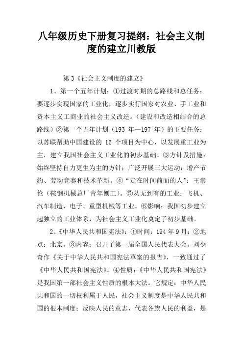八年级历史下册复习提纲：社会主义制度的建立川教版