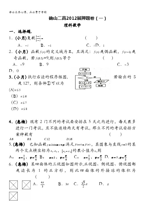 河南省驻马店市确山二高2012届高三5月押题卷(一)理科数学