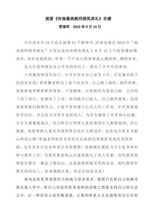 观看《河南最美教师颁奖典礼》有感