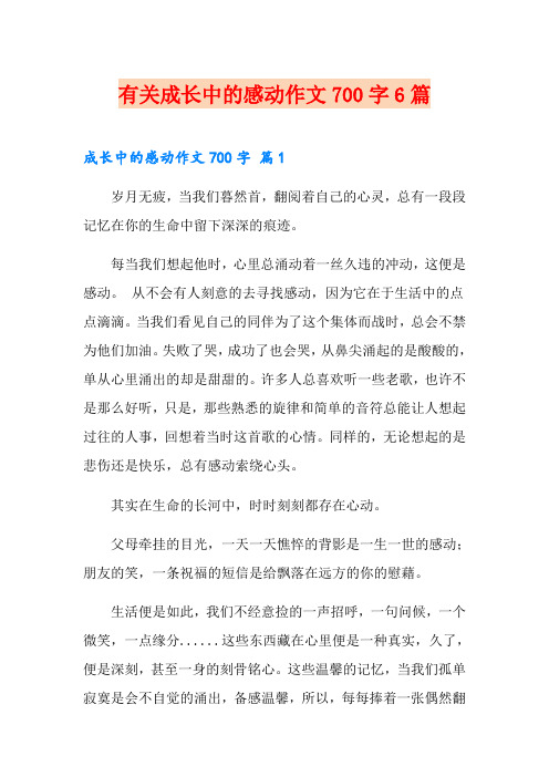 有关成长中的感动作文700字6篇