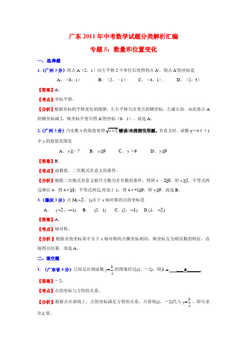 广东2011年中考数学试题分类解析汇编专题5：数量和位置变化