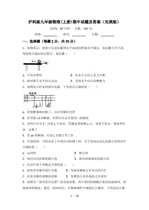 沪科版九年级物理(上册)期中试题及答案(完美版)