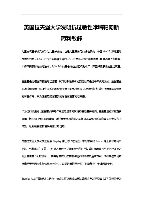 英国拉夫堡大学发明抗过敏性哮喘靶向新药利敏舒