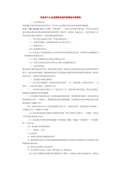 北京市中小企业国际市场开拓资金申报须知