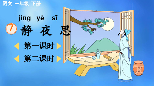 静夜思课件(共25张PPT)