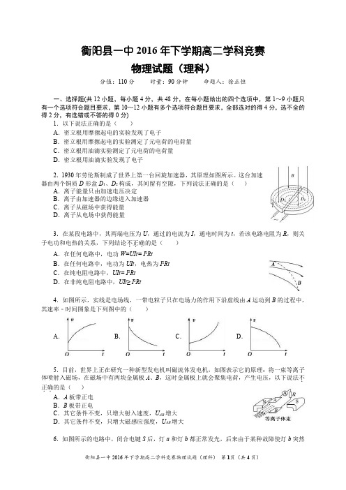 衡阳县一中2016年下学期高二学科竞赛物理试题(理科)
