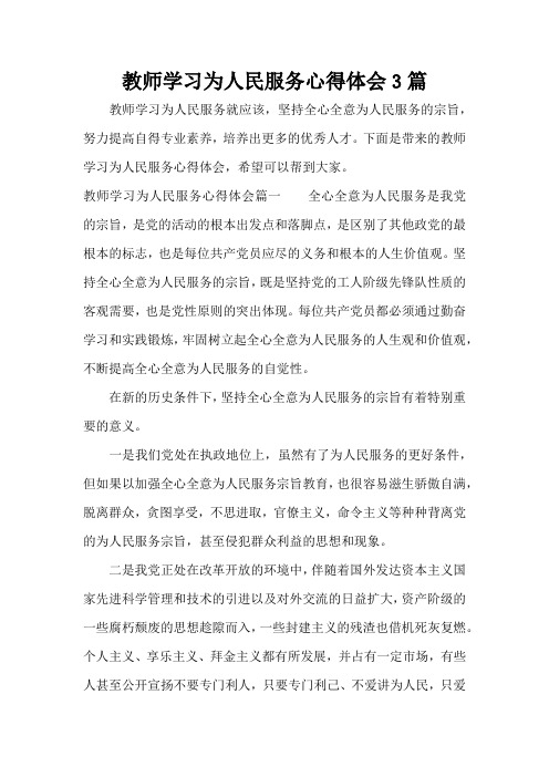 教师学习为人民服务心得体会3篇(范文标准版)