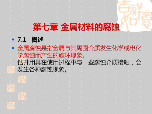 金属材料基础知识培训课件——第七章 金属材料的腐蚀