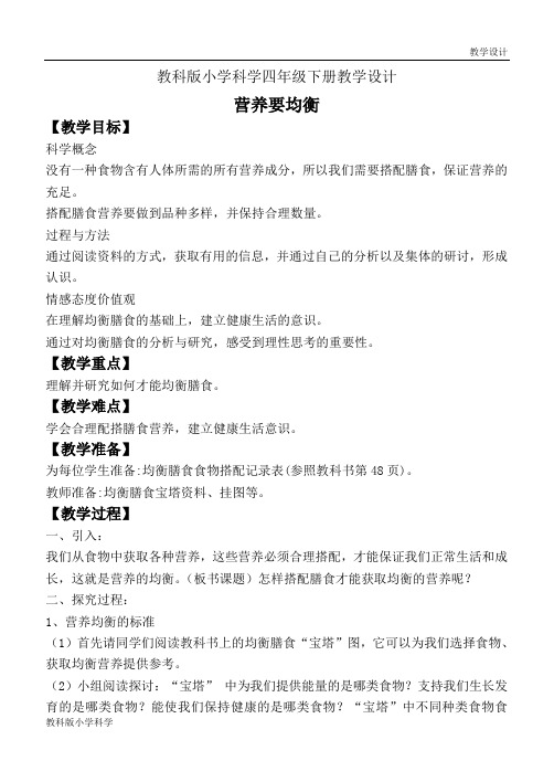 教科版小学科学四年级下册教学设计《3.3.营养要均衡》教案