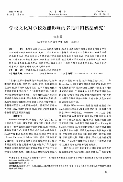学校文化对学校效能影响的多元回归模型研究