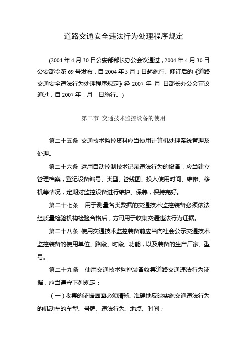 道路交通安全违法行为处理程序规定(关于监控设备)