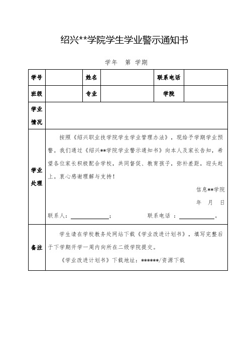 XX学院学生学业警示通知书学年第学期【模板】