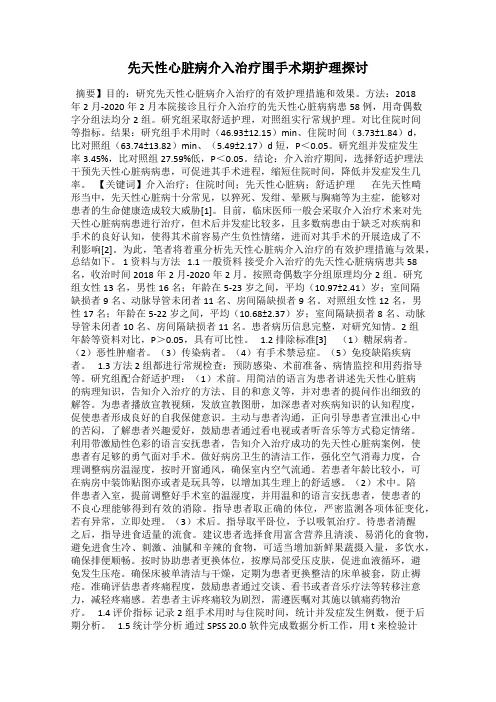 先天性心脏病介入治疗围手术期护理探讨