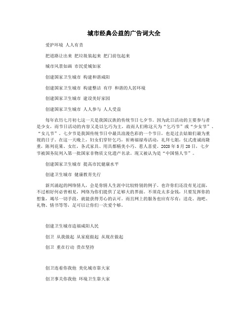 城市经典公益的广告词大全