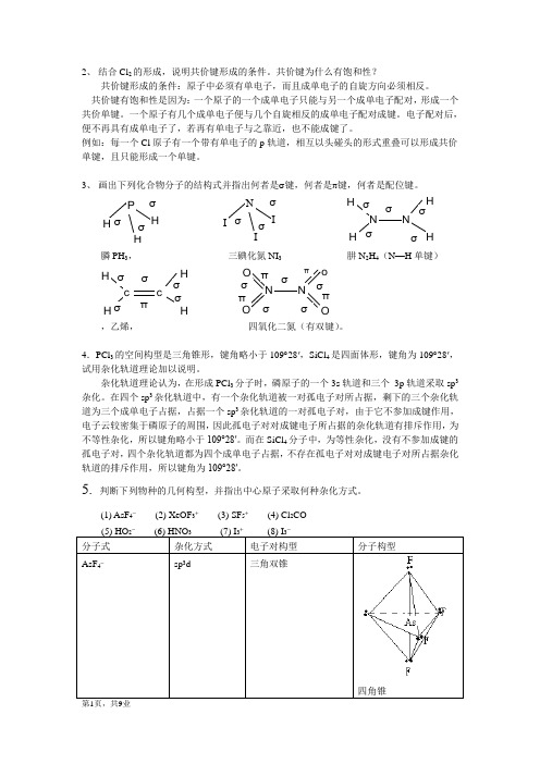 第二章 分子结构  习题答案