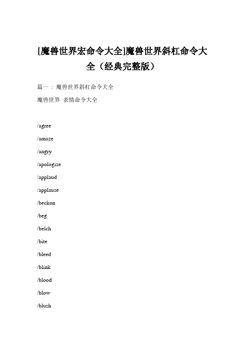 [魔兽世界宏命令大全]魔兽世界斜杠命令大全(经典完整版)