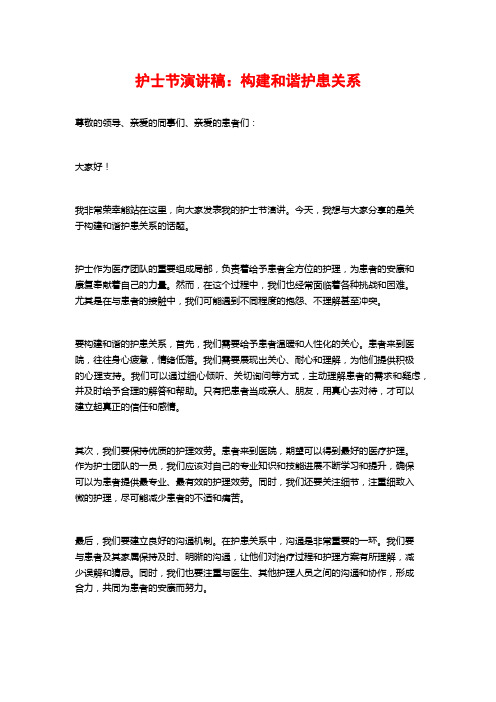 护士节演讲稿：构建和谐护患关系