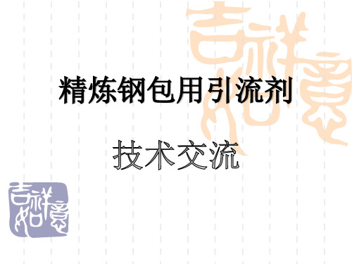 引流剂技术交流