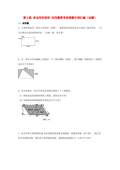  第2练 多边形的面积 应用题常考易错题专项汇编(试题)  小学数学五年级上册(苏教版,含答案)