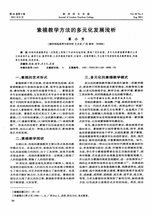素描教学方法的多元化发展浅析