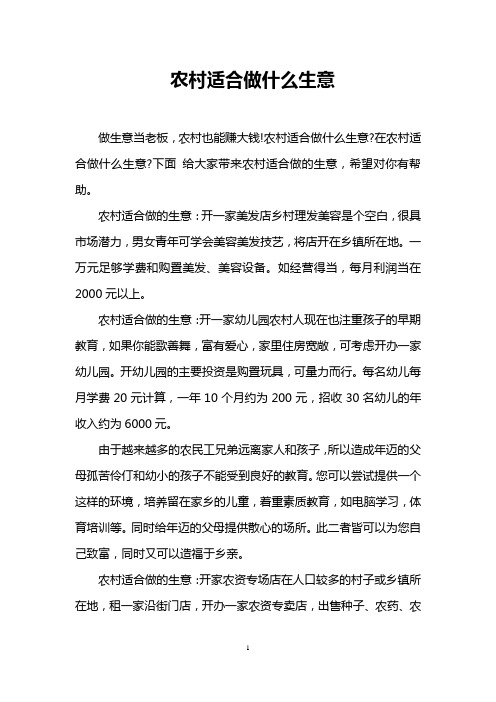 农村适合做什么生意