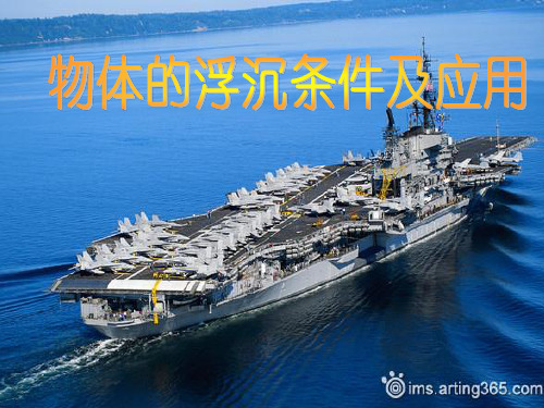 人教版八年级物理下册10.3物体的浮沉条件及应用(共39张PPT)