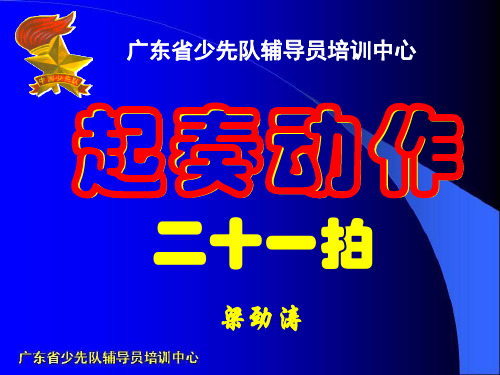 少先队鼓号队起奏动作表