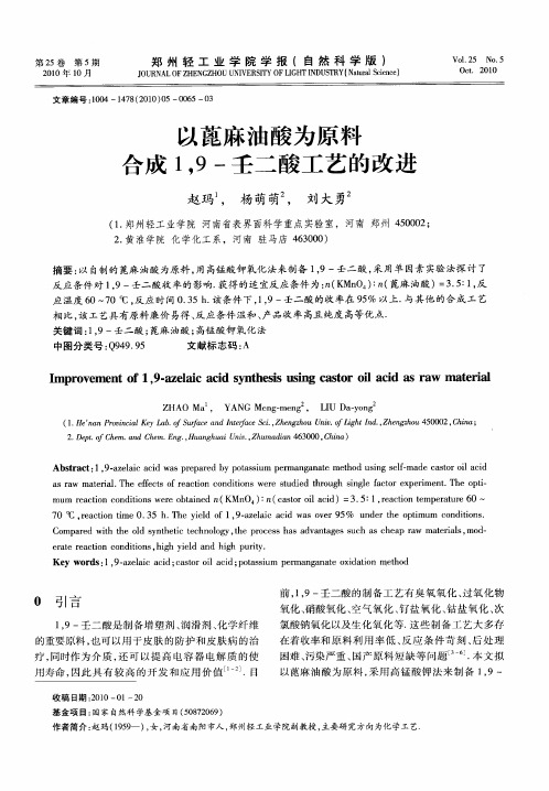 以蓖麻油酸为原料合成1,9-壬二酸工艺的改进